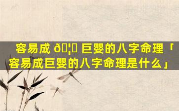 容易成 🦉 巨婴的八字命理「容易成巨婴的八字命理是什么」